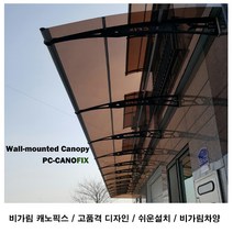 캐노픽스1270x1300주택 캐노피설치 현관 창문 비가림 차양 처마 지붕 렉산 테라스 데크 어닝 가림막 옥상 컨테이너 비가리개 채양 징크판넬 출입문 비막이 필로티 주차장 비가림막, 브라운, 회색, 직결피쓰