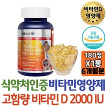 6개월 내츄럴플러스 캐나다 비타민D 2000IU D3 디 180정