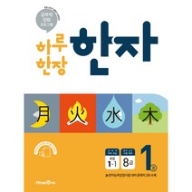 하루 한장 한자. 1: 8급(초등 1-1)(2021), 하루 한장 한자 1 (초등 1-1)(2021)