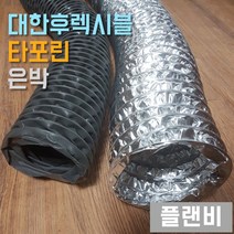 타포린 천 은박 알미늄 후렉시블 닥트 호스 10미터, 천 16인치 (400), 1개