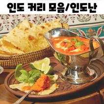 진짜 인도 커리 빵 갈릭 버터 난 인도카레 밀키트, 버터난60g(6개)