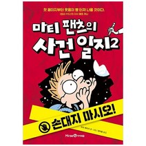 [미래엔아이세움] 마티 팬츠의 사건 일지 2 손대지 마시오 [양장본 Hardcover ], 없음