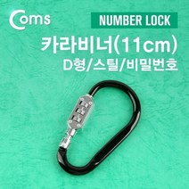 Coms 카라비너D형 스틸 Number Lock 11cm, 본상품선택