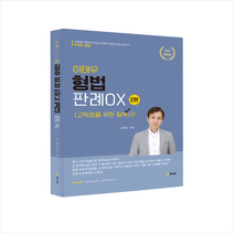 이태우 형법판례 OX (2판) + 미니수첩 증정, 참다움