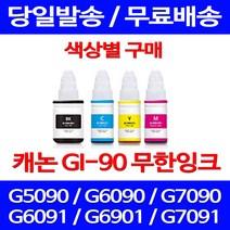 무료배송잉크 캐논 무한잉크 GI 90 색상별 구매 4PIXMA G7090 G6090 데스크젯 무선 프린터 프린팅 레이저젯, 1개입, GI 90 노랑색 호환