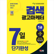 2023 검색광고마케터 1급 7일 단기완성 스프링제본 1권 (교환&반품불가), 시대고시기획