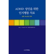 ADHD 성인을 위한 인지행동 치료:실행 기능 증진 전략, 시그마프레스