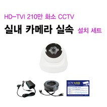 싸드 싸드CCTV 210만 화소 HD-TVI 실내 실외 적외선 카메라 자가설치 패키지 씨씨티비 녹화기 + 하드디스크 실내외 감시 케이블 어댑터 설치 SET 실내외겸용, 02.실내 카메라 1대 + 케이블 20M