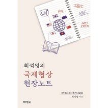 최석영의 국제협상 현장노트, 최석영 저, 박영사
