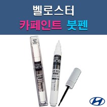 현대 모비스 벨로스터 MZH N9S P6W P9R PGU R9A RHM S2G SS7 SYY UU9 YG7 자동차 차량용 셀프 도색 카페인트 붓펜 타입, P6W 초크화이트