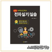생생한 전자실기/실습:패턴도 & 회로도 | 전자기기 기능사 / 전자계산기 기능사 실기 시험대비, 일진사, 우상득김충식