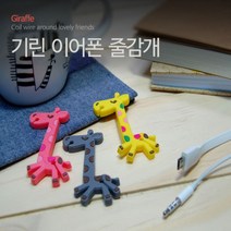 기린 이어폰 줄감개, 옐로