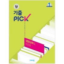 완자 기출 PICK 기출픽 생명과학 1 600제 (2022), 과학영역