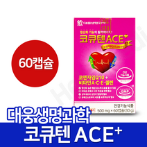 대웅생명과학 코큐텐ACE 플러스 60캡슐 (2개월) 복합 항산화, 1박스