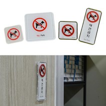 골든트리 애견금지 애완견 No pat 안내 표지판 도어사인 문패 표찰 안내판, 몰딩 사각형 대