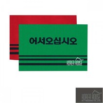 트레이드몰▶KT 카펫 매트 출입구 발판 어서오십시오 50x80cm 풋매 깔개 현관 메트 바닥 풋메◀트레이드몰, ◀트레이드몰그린