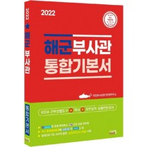 2022 해군부사관 통합기본서:KIDA 간부선발도구+국사+직무성격 상황판단검사, 2022 해군부사관 통합기본서, 타임부사관합격전략연구소(저),시스컴, 시스컴
