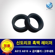 신도리코 급지롤러 픽업롤러 고무세트 A615 A616 dn dns