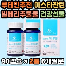 눈건강루테인 캐나다직구 루테인눈건강 건강선물세트 루테인영양제 눈건강식품 루테인함량 노안눈영양제 눈영양제추천 아이루테인 눈의피로 베타카로틴영양제 눈건강영양제 건강선물 청소년루테인