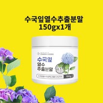 수국잎추출물 열수 추출 분말 가루 국내산 150g 리세린지 수국입 산수국 식용 정품 효능 갈색 식약처 식약청 인증 인정 시험검수, 현하트몰수국잎 일백오십그램한통