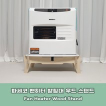 파세코 팬히터 받침대 팬히터 스탠드 바닥판 [fan heater stand], 파세코_기본_받침대(높이100)