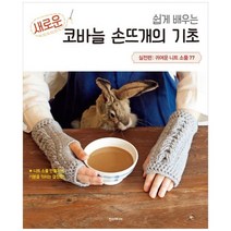 [한스미디어] 쉽게 배우는 새로운 코바늘 손뜨개의 기초 실전편 귀여운 니트 소품 77, 없음