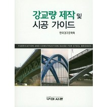강교량 제작 및 시공 가이드, 구미서관, 한국강구조학회 저