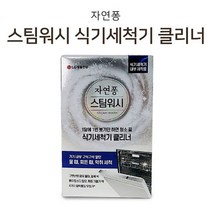 클리너 주방세제 자연퐁 식기세척기 세탁세제 내부청소세제 기름때제거 2422ea, 식기세척기클리너2포, 본상품선택