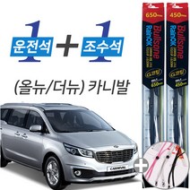 불스원 레인OK 올뉴카니발 G코팅 프리미엄 와이퍼 650mm 450mm 세트