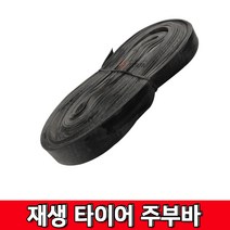 주부바 재생 고무바 7M 흑색 타이어 주부바 쥬브바 튜브바 생고무바, 흑색 주부바 24mm x 7M -소, 1개