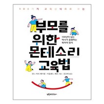 유아이북스 부모를 위한 몬테소리 교육법 (마스크제공), 단품