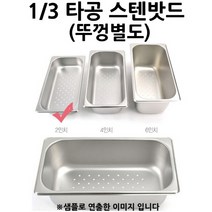 물빠짐 밧드 1/3 스텐 타공밧드 2인치 뚜껑별도 1p 위생받드/스테인레스밧드/냉장고밧드/토핑밧드/토핑냉장고밧드/스텐받드/반찬통/푸드팬/토핑받드
