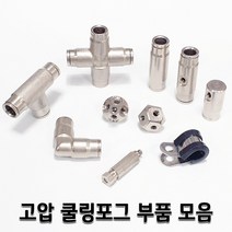 고압 쿨링포그 노즐 피팅 부품 모음 미세안개 미스트, 1개, 고압X피팅3/8