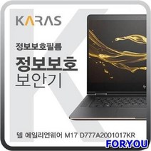 ForU701 델 에일리언웨어 블랙에디션 보안기 사생활보호 저반사 필름 정보보안기 검은색, 상세페이지 참조