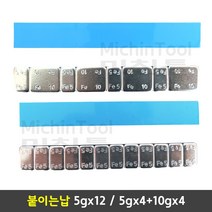붙이는납 타이어납 휠납 접착납 바란스납 5g 10g 1줄 낱개판매, 5gx4+10gx4 1봉 (20줄) - 검은색