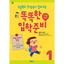 개정교과서 반영 똑똑한 입학 준비 1 : 기초튼튼 1학년 : 초등학교 선생님이 알려 주는, 도서