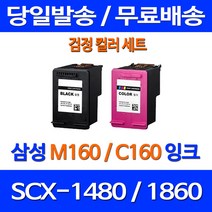 무료배송잉크 삼성 M160 C160 검정 컬러 세트 SCX-1480 1860F INK-C160 팩스 오피스 데스크젯 SCX-1860F 무선 삼성컬러잉크 복사기, 2개입, M160 C160 대용량(표준3배) 호환 세트