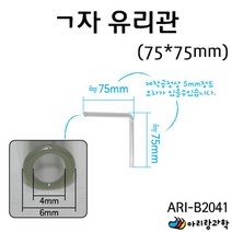 초등 기체실험용 ㄱ자 유리관 75x75 과학기자재 실험관찰 실험완구 과학교재 과학실험 과일전지용판 실험실