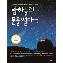 밤하늘의 문을 열다:코스모피아 천문대장이 들려주는 재미있는 별 이야기, 계명사, 이세영 저