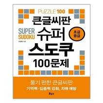 보누스 큰글씨판 슈퍼 스도쿠 100문제 초급 중급 (마스크제공)