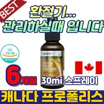 식약처 인증 프로폴리스 스프레이 원액 액상 먹는 캐나다 어린이 프로플리스 구강 비강 항산화 함량 부모님 면역력 푸로폴리스 플라보노이드 뿌리는 추천 건강식품 20대 30대 50대