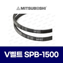 (MITSUBOSHI 미쯔보시) 브이벨트 V벨트 SPB-1500 SPB1500