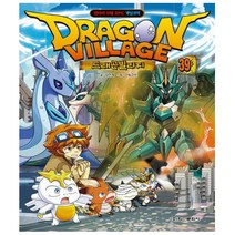 드래곤 빌리지 39 - 판타지 모험 RPG 게임코믹 - 학산문화사