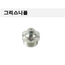 그리스니플 nipple 구리스니뿔 일자형, 1/4인치, 1개