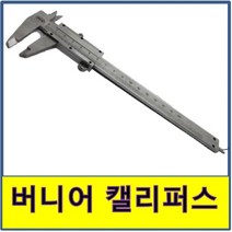 버니어 캘리퍼스 측정계 측정기 길이 외경 내경, 1개