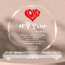 부모님감사패 환갑감사패 크리스탈 상패 생신선물 기념패 CT17, CT17-러브러브