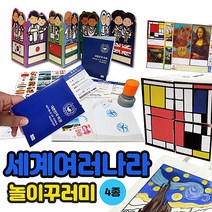 세계 여러나라 꾸러미(4종) 포일아트세계전통의상+여권만들기+명화큐브만들기+명화에코백만들기세트