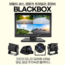 화물차 블랙박스 10인치4채널 AHD, 10인치본체 ＋ 960P 카메라4개