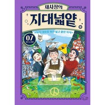 채사장의 지대넓얕 7 : 보수 VS 진보 : 지적 대화를 위한 넓고 얕은 지식, 돌핀북, 생각을 넓혀주는 어린이 교양 도서