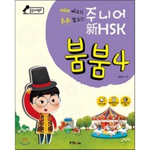 중국어뱅크 주니어 신 HSK 붐붐. 4, 동양북스